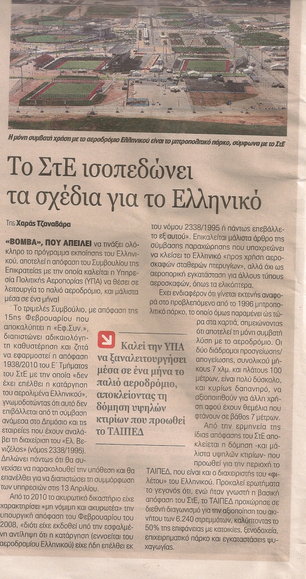 Ελληνικό αποφαση ΣΤΕ